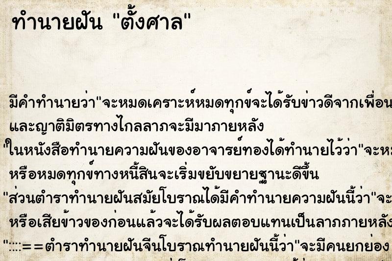 ทำนายฝันตั้งศาล ทำนายฝันทำนายฝันตั้งศาล