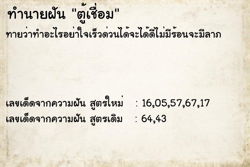 ทำนายฝันทำนายฝันตู้เชื่อม