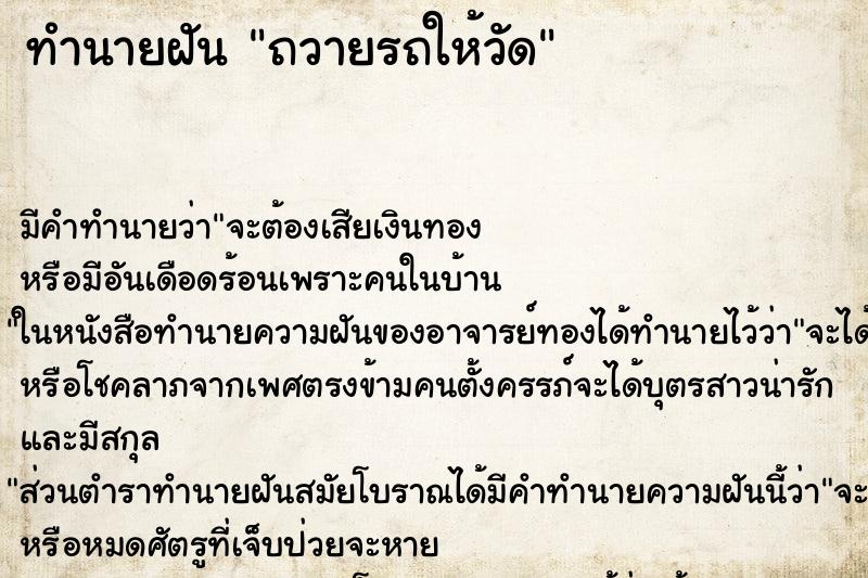 ทำนายฝันถวายรถให้วัด ทำนายฝันทำนายฝันถวายรถให้วัด