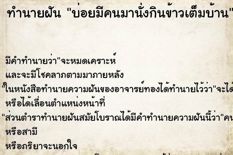 ทำนายฝันทำนายฝันบ่อยมีคนมานั่งกินข้าวเต็มบ้าน