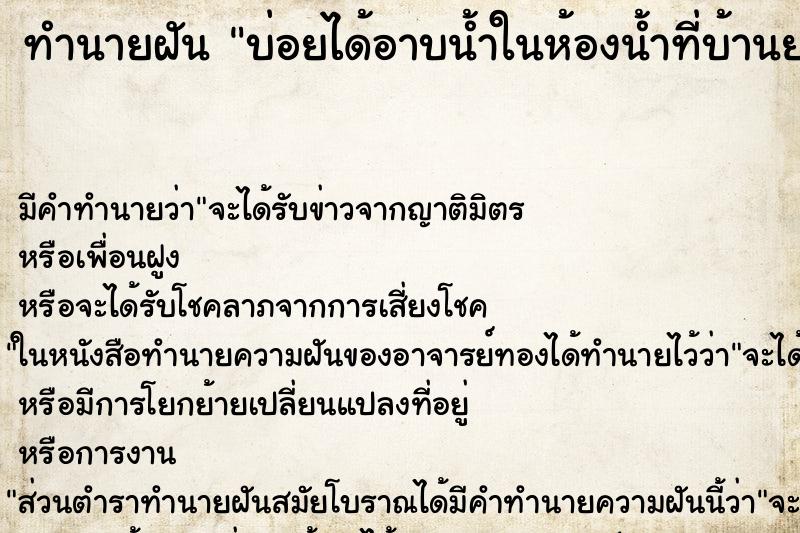 ทำนายฝัน บ่อยได้อาบน้ำในห้องน้ำที่บ้านยาย ทำนายฝัน บ่อยได้อาบน้ำในห้องน้ำที่บ้านยาย