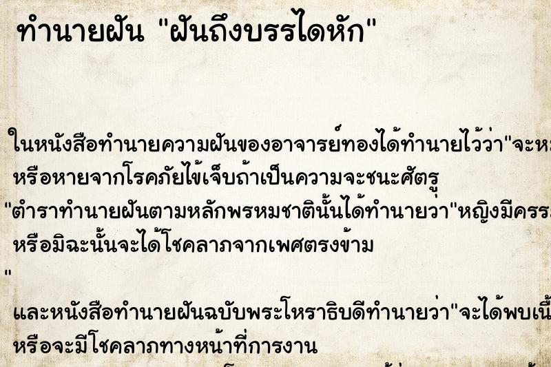 ทำนายฝันฝันถึงบรรไดหัก ทำนายฝันทำนายฝันฝันถึงบรรไดหัก