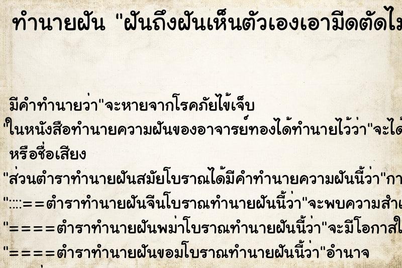 ทำนายฝัน ฝันถึงฝันเห็นตัวเองเอามีดตัดไม้ ทำนายฝัน ฝันถึงฝันเห็นตัวเองเอามีดตัดไม้