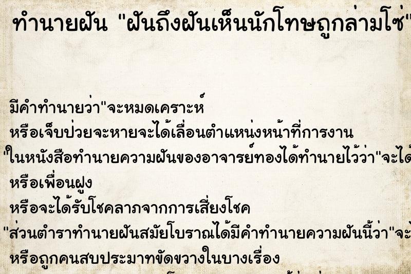 ทำนายฝันฝันถึงฝันเห็นนักโทษถูกล่ามโซ่ ทำนายฝันทำนายฝันฝันถึงฝันเห็นนักโทษถูกล่ามโซ่