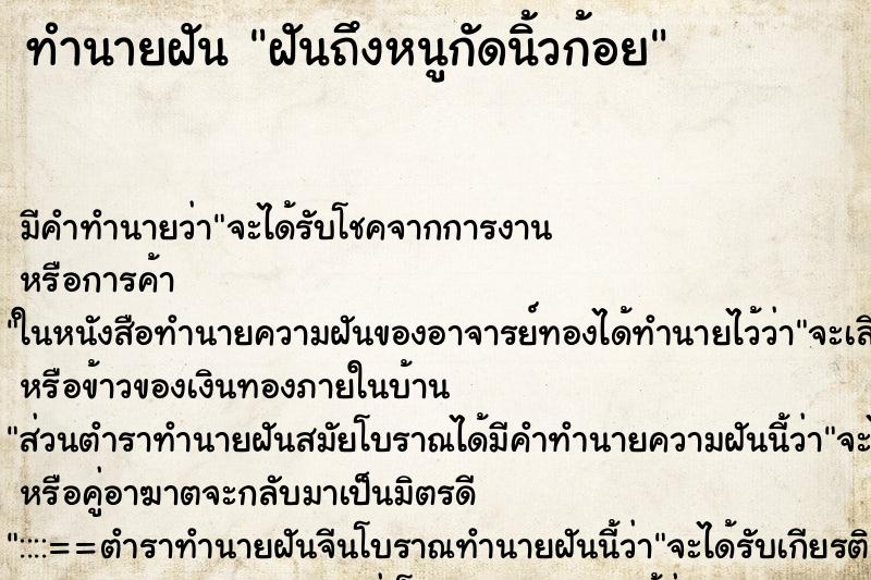 ทำนายฝัน ฝันถึงหนูกัดนิ้วก้อย ทำนายฝัน ฝันถึงหนูกัดนิ้วก้อย