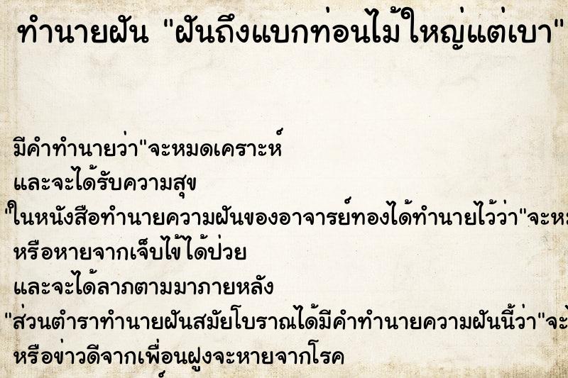 ทำนายฝัน ฝันถึงแบกท่อนไม้ใหญ่แต่เบา ทำนายฝัน ฝันถึงแบกท่อนไม้ใหญ่แต่เบา