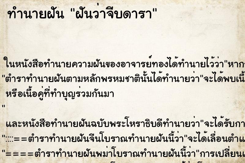 ทำนายฝัน ฝันว่าจีบดารา