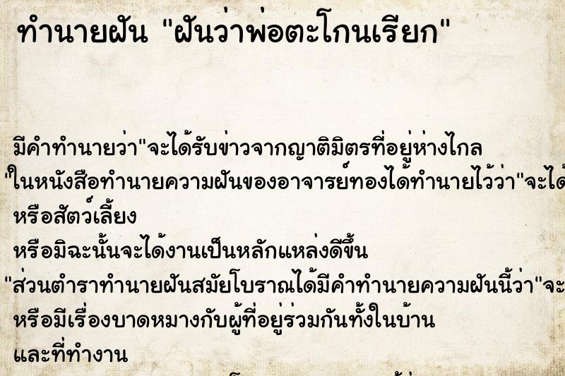 ทำนายฝันฝันว่าพ่อตะโกนเรียก ทำนายฝันทำนายฝันฝันว่าพ่อตะโกนเรียก