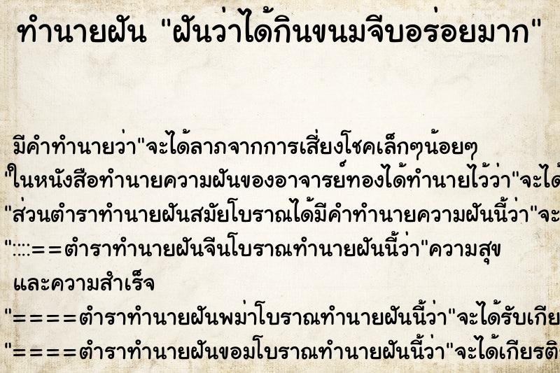 ทำนายฝันทำนายฝันฝันว่าได้กินขนมจีบอร่อยมาก