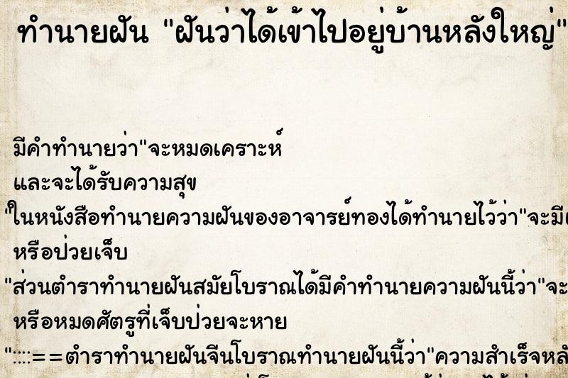 ทำนายฝัน ฝันว่าได้เข้าไปอยู่บ้านหลังใหญ่ ทำนายฝัน ฝันว่าได้เข้าไปอยู่บ้านหลังใหญ่