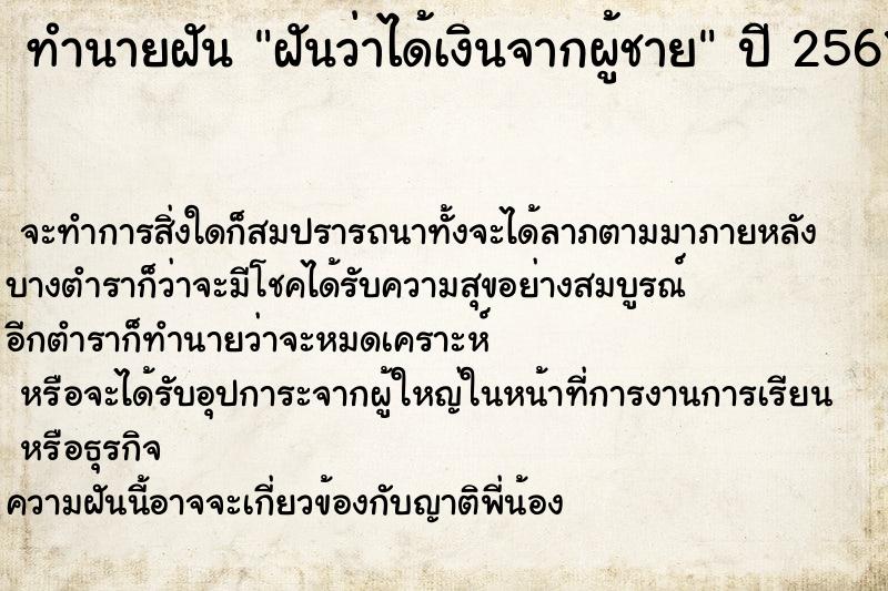 ทำนายฝันทำนายฝันฝันว่าได้เงินจากผู้ชาย