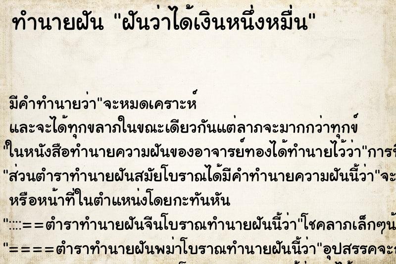 ทำนายฝันทำนายฝันฝันว่าได้เงินหนึ่งหมื่น