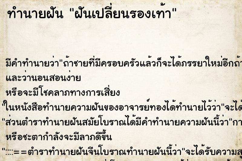 ทำนายฝัน ฝันเปลี่ยนรองเท้า ทำนายฝัน ฝันเปลี่ยนรองเท้า