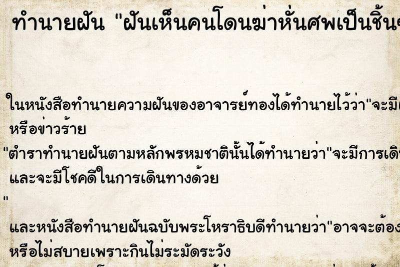 ทำนายฝันทำนายฝันฝันเห็นคนโดนฆ่าหั่นศพเป็นชิ้นๆ