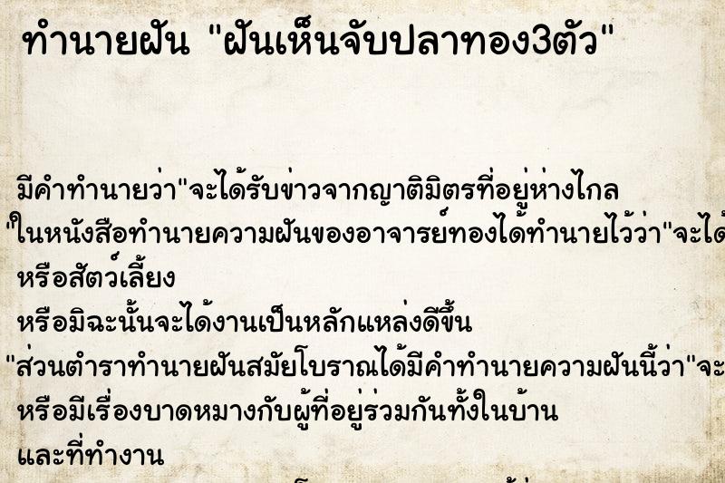 ทำนายฝัน ฝันเห็นจับปลาทอง3ตัว ทำนายฝัน ฝันเห็นจับปลาทอง3ตัว
