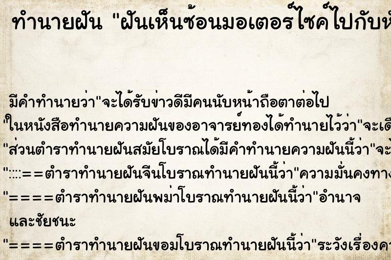 ทำนายฝันทำนายฝันฝันเห็นซ้อนมอเตอร์ไซค์ไปกับหัวหน้างาน