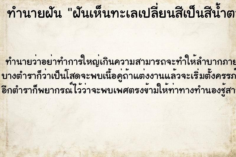 ทำนายฝัน ฝันเห็นทะเลเปลี่ยนสีเป็นสีน้ำตาล ทำนายฝัน ฝันเห็นทะเลเปลี่ยนสีเป็นสีน้ำตาล