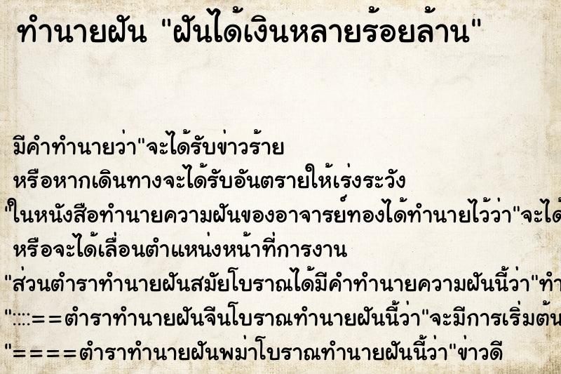 ทำนายฝันทำนายฝันฝันได้เงินหลายร้อยล้าน