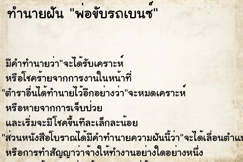 ทำนายฝัน พ่อขับรถเบนซ์