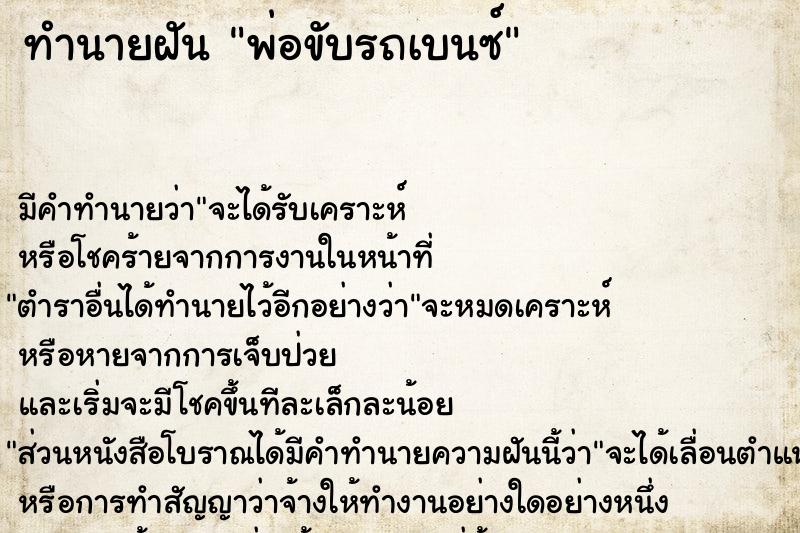 ทำนายฝัน พ่อขับรถเบนซ์ ตำราโบราณ แม่นที่สุดในโลก