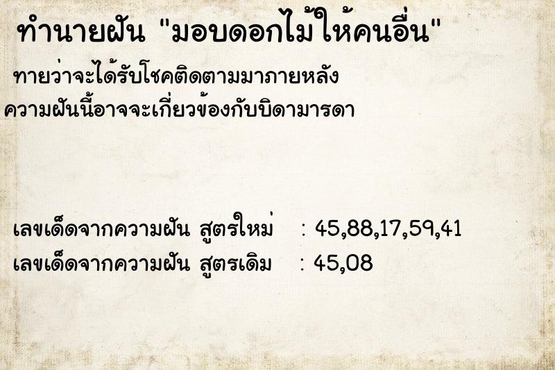 ทำนายฝันทำนายฝันมอบดอกไม้ให้คนอื่น