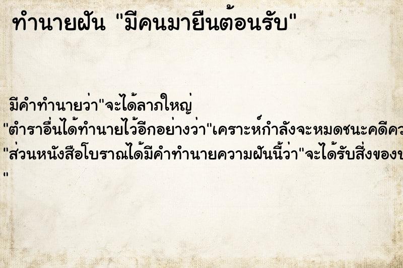 ทำนายฝัน มีคนมายืนต้อนรับ ทำนายฝัน มีคนมายืนต้อนรับ