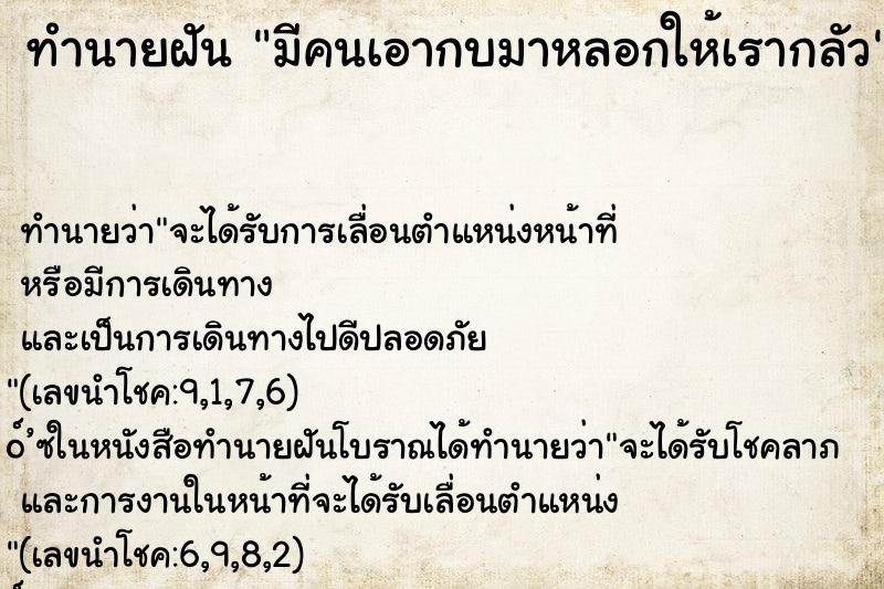 ทำนายฝันทำนายฝันมีคนเอากบมาหลอกให้เรากลัว