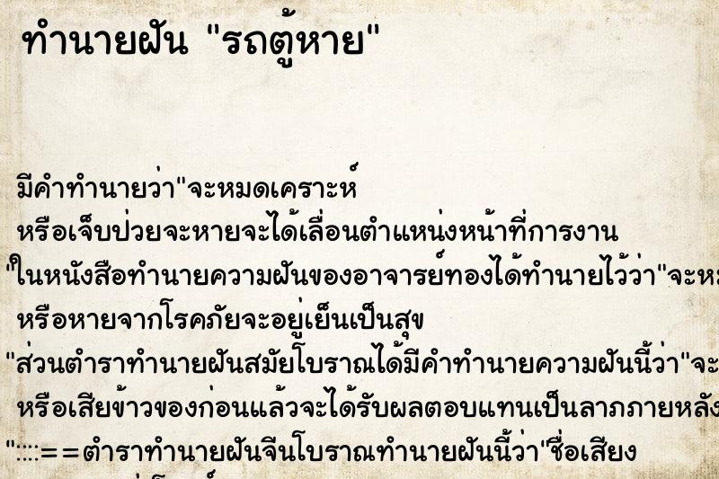 ทำนายฝัน รถตู้หาย ตำราโบราณ แม่นที่สุดในโลก