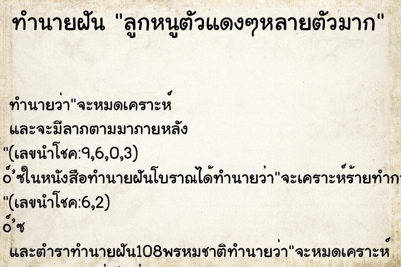 ทำนายฝัน ลูกหนูตัวแดงๆหลายตัวมาก