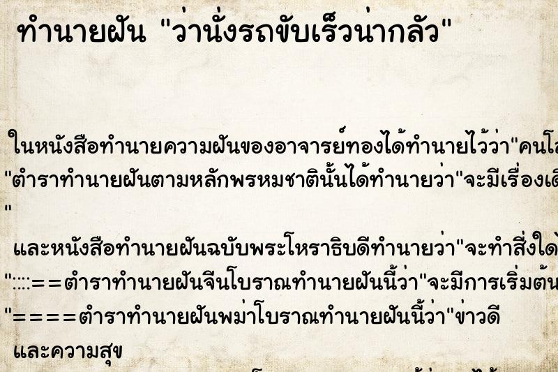 ทำนายฝันว่านั่งรถขับเร็วน่ากลัว ทำนายฝันทำนายฝันว่านั่งรถขับเร็วน่ากลัว