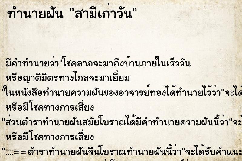 ทำนายฝัน สามีเก่าวัน ทำนายฝัน สามีเก่าวัน