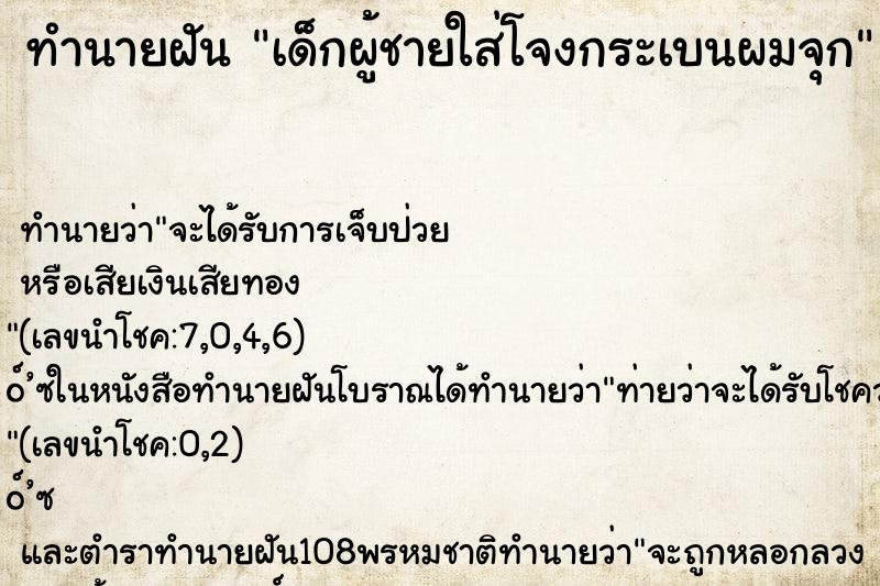 ทำนายฝัน เด็กผู้ชายใส่โจงกระเบนผมจุก