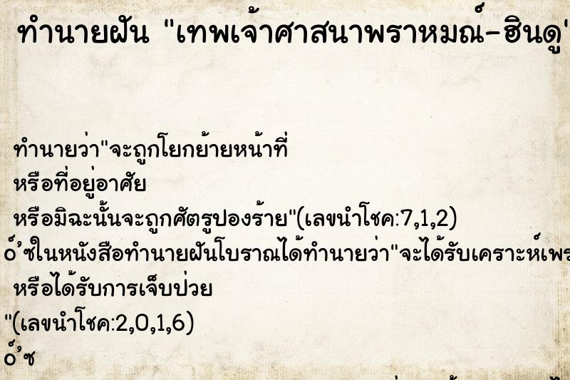 ทำนายฝันเทพเจ้าศาสนาพราหมณ์-ฮินดู ทำนายฝันทำนายฝันเทพเจ้าศาสนาพราหมณ์-ฮินดู