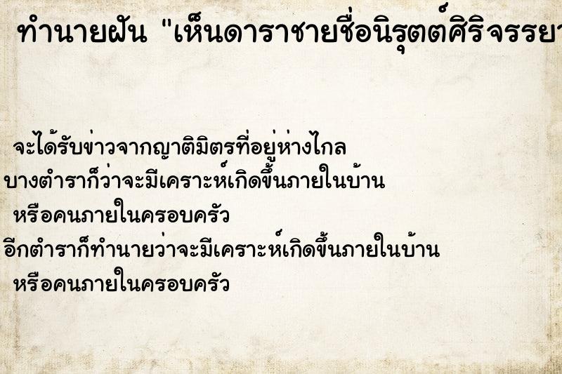 ทำนายฝันทำนายฝันเห็นดาราชายชื่อนิรุตต์ศิริจรรยาวันไม่รู้