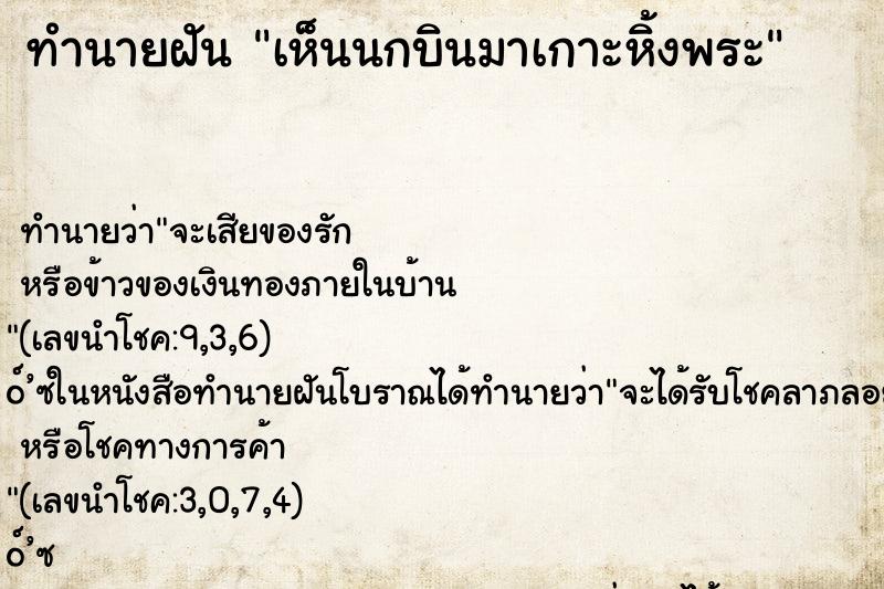 ทำนายฝันทำนายฝันเห็นนกบินมาเกาะหิ้งพระ