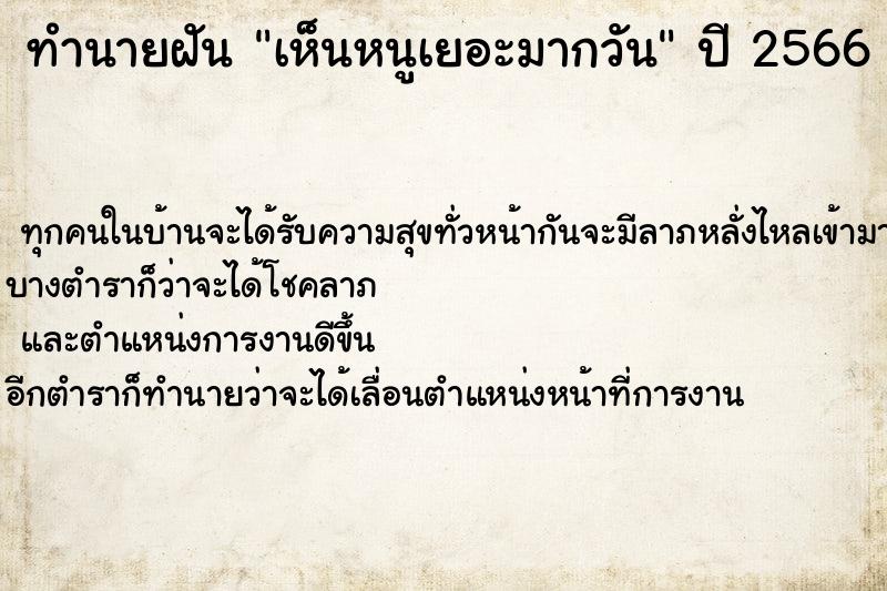 ทำนายฝัน เห็นหนูเยอะมากวัน ทำนายฝัน เห็นหนูเยอะมากวัน