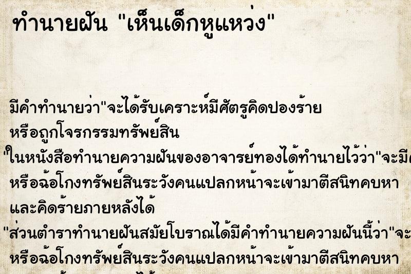 ทำนายฝัน เห็นเด็กหูแหว่ง ทำนายฝัน เห็นเด็กหูแหว่ง