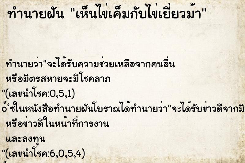 ทำนายฝันเห็นไข่เค็มกับไข่เยี่ยวม้า ทำนายฝันทำนายฝันเห็นไข่เค็มกับไข่เยี่ยวม้า