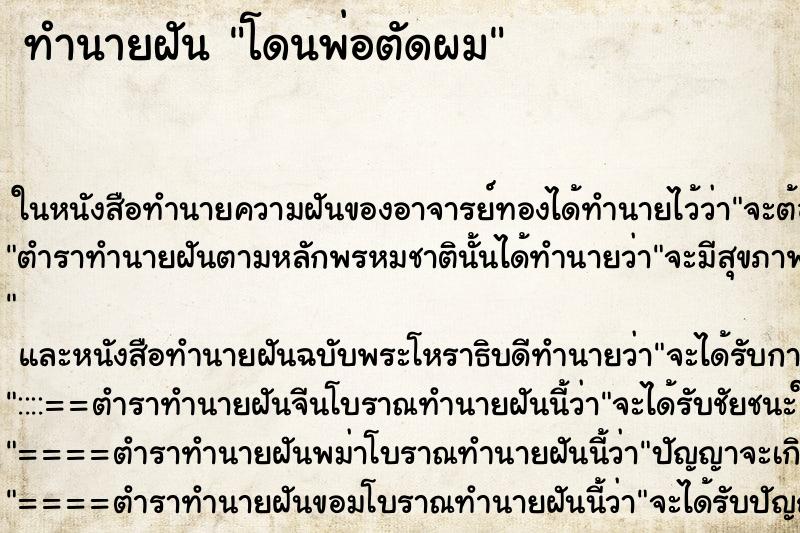 ทำนายฝันทำนายฝันโดนพ่อตัดผม