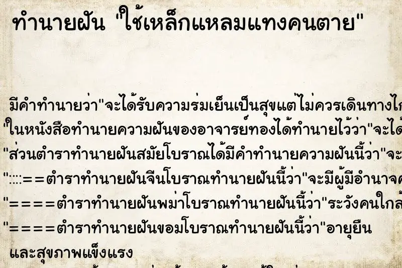 ทำนายฝัน ใช้เหล็กแหลมแทงคนตาย ตำราโบราณ แม่นที่สุดในโลก