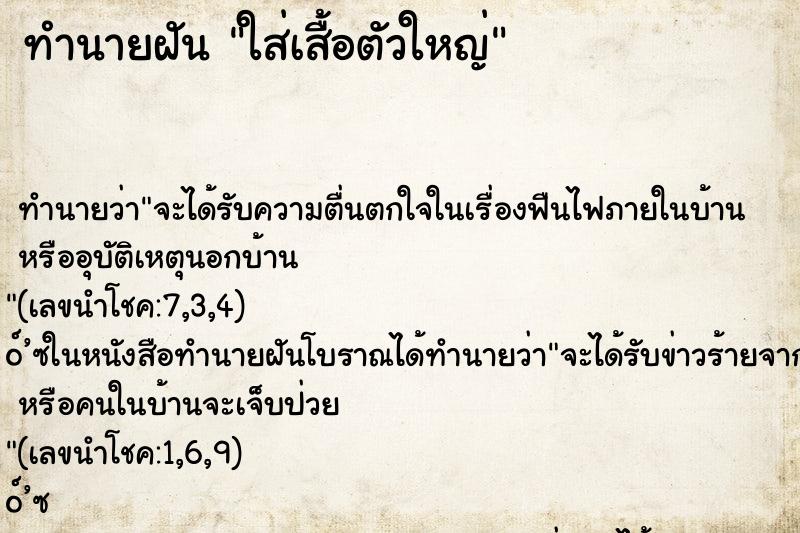 ทำนายฝัน ใส่เสื้อตัวใหญ่ ทำนายฝัน ใส่เสื้อตัวใหญ่