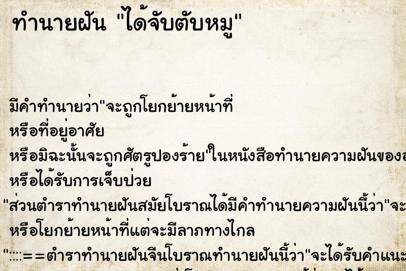 ทำนายฝัน ได้จับตับหมู ทำนายฝัน ได้จับตับหมู
