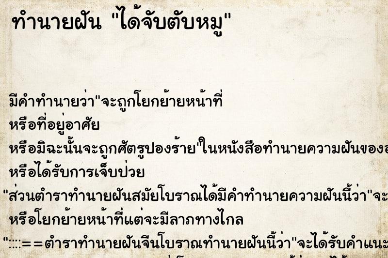 ทำนายฝัน ได้จับตับหมู ตำราโบราณ แม่นที่สุดในโลก