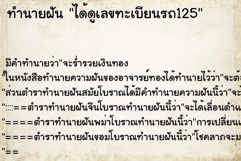 ทำนายฝันทำนายฝันได้ดูเลขทะเบียนรถ125