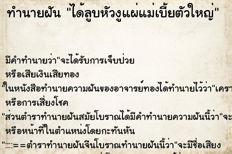 ทำนายฝันได้ลูบหัวงูแผ่แม่เบี้ยตัวใหญ่ ทำนายฝันทำนายฝันได้ลูบหัวงูแผ่แม่เบี้ยตัวใหญ่
