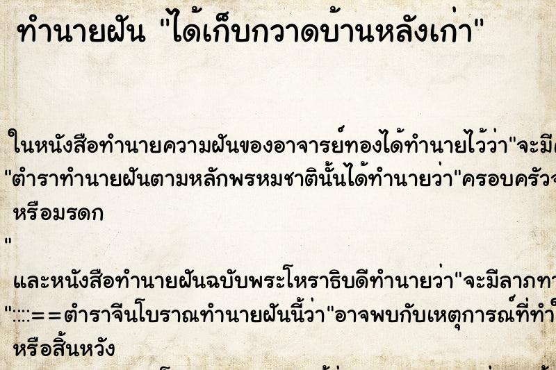 ทำนายฝัน ได้เก็บกวาดบ้านหลังเก่า ตำราโบราณ แม่นที่สุดในโลก