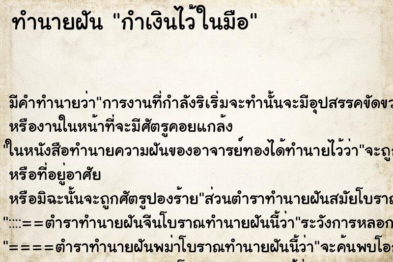 ทำนายฝัน กำเงินไว้ในมือ ทำนายฝัน กำเงินไว้ในมือ