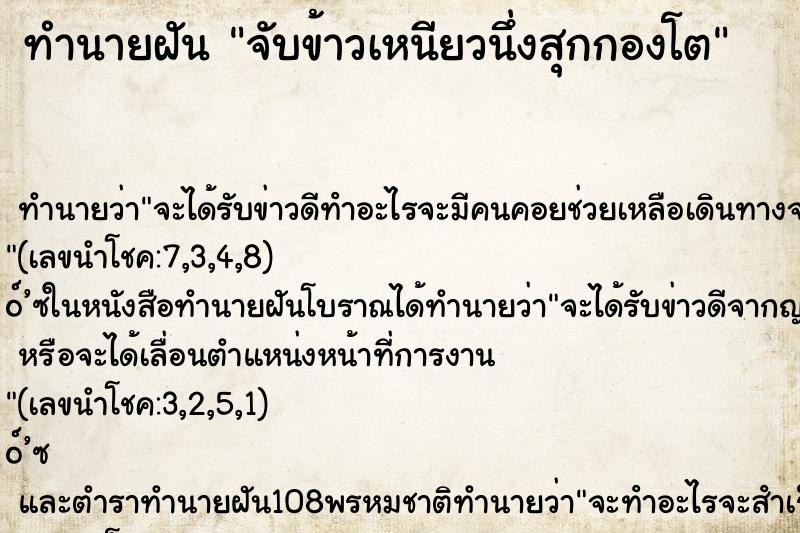 ทำนายฝันทำนายฝันจับข้าวเหนียวนึ่งสุกกองโต