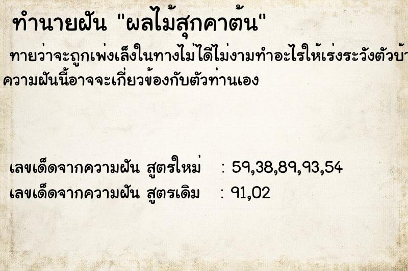 ทำนายฝันทำนายฝันผลไม้สุกคาต้น