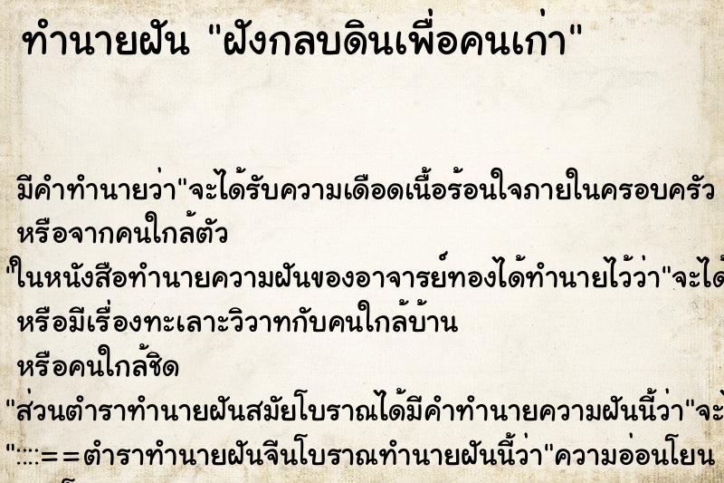 ทำนายฝันฝังกลบดินเพื่อคนเก่า ทำนายฝันทำนายฝันฝังกลบดินเพื่อคนเก่า